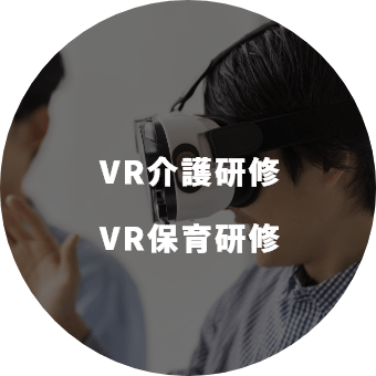 VR介護研修 VR保育研修 画像