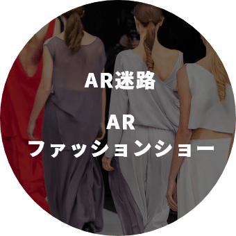 AR迷路 ARファッションショー 画像