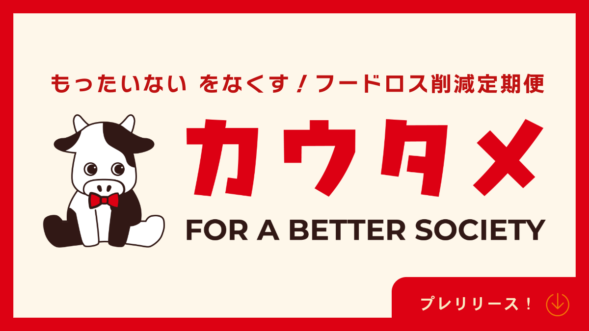 【カウタメ】新サービスリリースのお知らせ