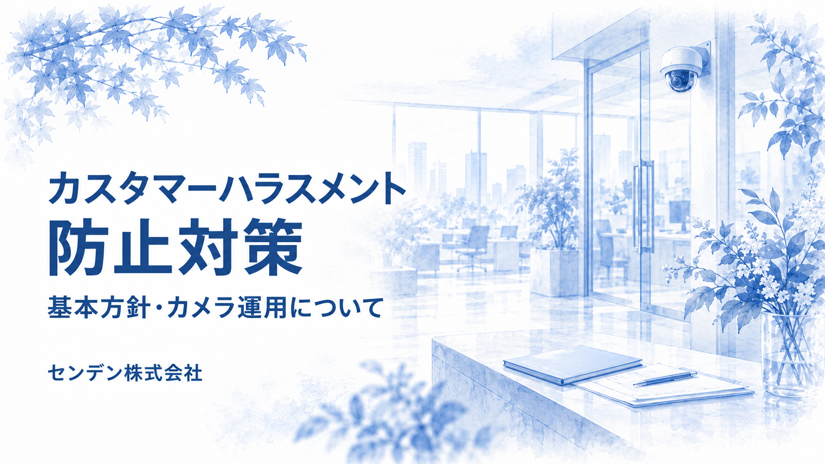 カスタマーハラスメントに対する基本方針とカメラ設置のお知らせ